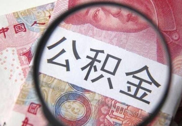 大兴安岭住房公积金个人提取方法（手机提取个人公积金流程）