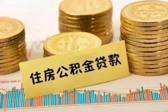 大兴安岭公积金提5万（住房公积金5万能提多少）